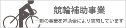 競輪補助事業