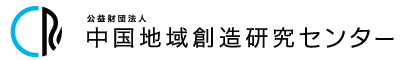 公益財団法人中国地域創造研究センター