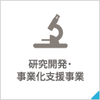 研究開発・事業化支援事業