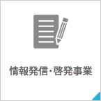 情報発信・啓発事業