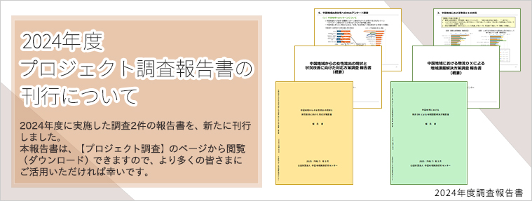 2024年度プロジェクト調査報告書の刊行について