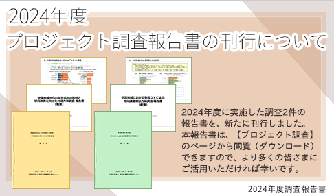 2024年度プロジェクト調査報告書の刊行について