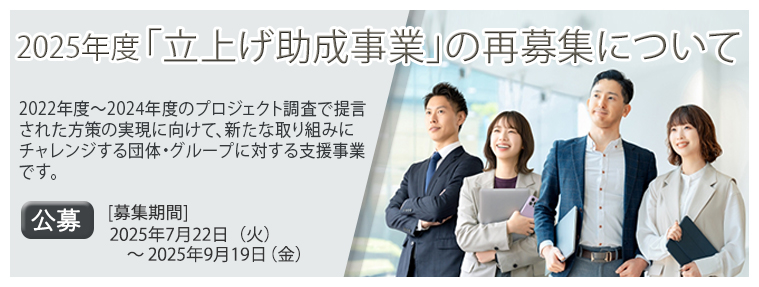 2025年度立上げ助成事業の再募集について