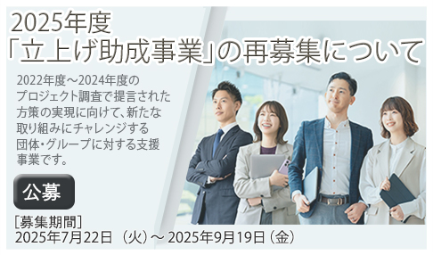 2025年度立上げ助成事業の再募集について