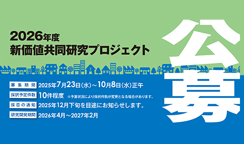 新価値共同研究プロジェクト