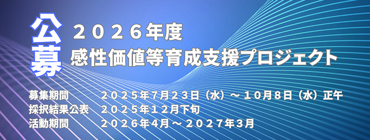 感性価値等育成支援プロジェクト