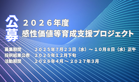 感性価値等育成支援プロジェクト