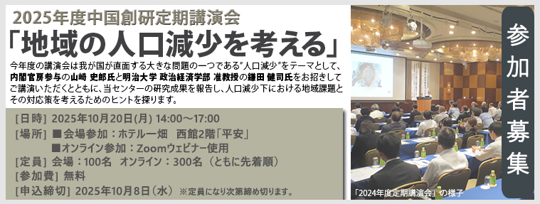 2025年度中国創研定期講演会