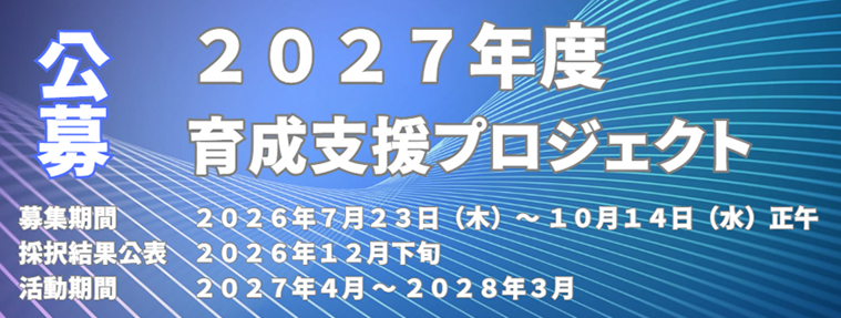 2027年度公募 育成支援プロジェクト