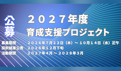 2027年度公募 育成支援プロジェクト