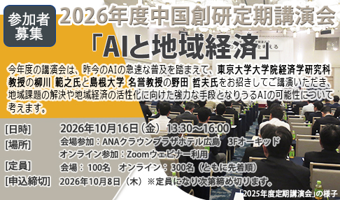 2026年度中国創研定期講演会
