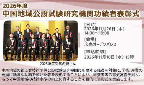 2026年度中国地域公設試験研究機関功績者表彰式