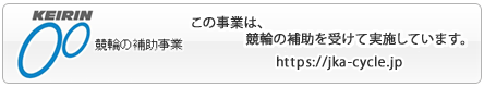 JKA補助事業